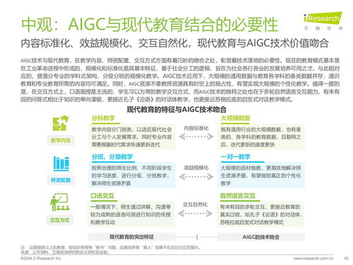 艾瑞咨詢《2024年AIGC教育行業(yè)報(bào)告》 教育咨詢服務(wù)的變革與展望