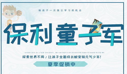 保利童子軍二期 7天文武雙全夏令營 開啟孩子全面成長(zhǎng)之旅